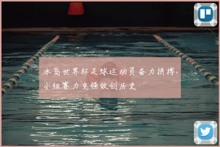 冰岛世界杯足球运动员奋力拼搏，小组赛力克强敌创历史