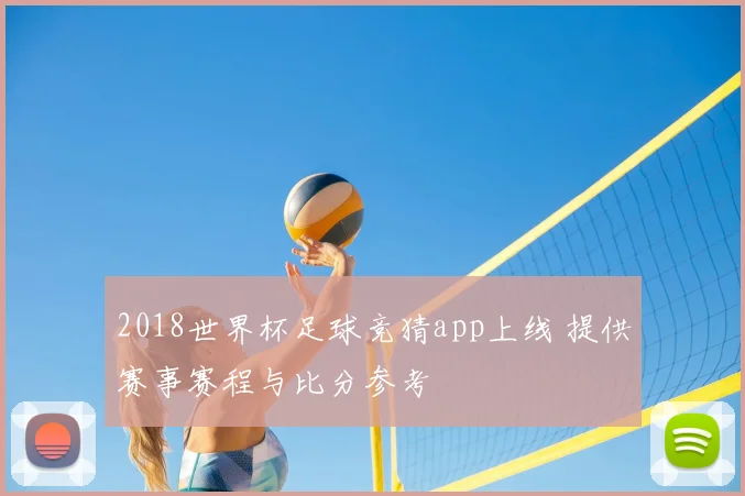 2018世界杯足球竞猜app上线 提供赛事赛程与比分参考