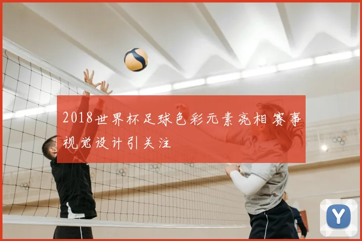 2018世界杯足球色彩元素亮相 赛事视觉设计引关注
