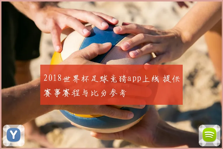 2018世界杯足球竞猜app上线 提供赛事赛程与比分参考