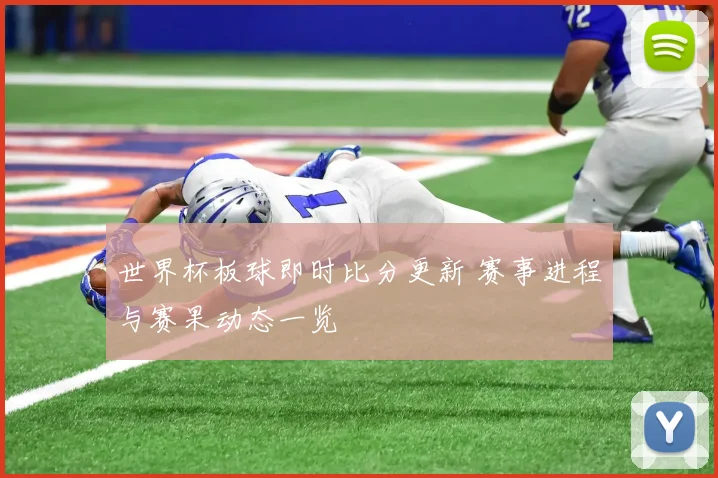 世界杯板球即时比分更新 赛事进程与赛果动态一览