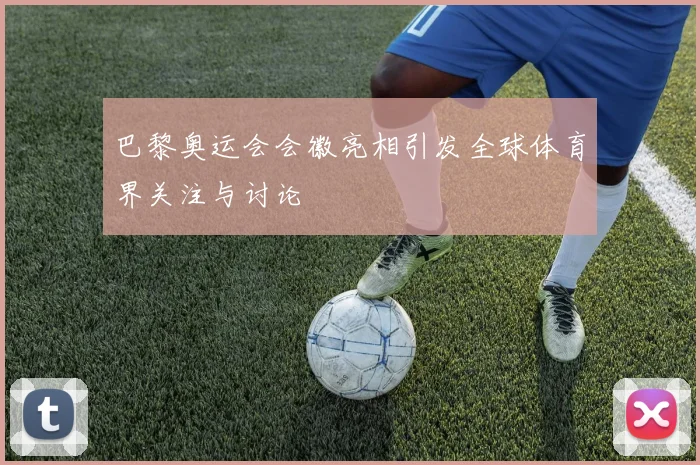 巴黎奥运会会徽亮相引发全球体育界关注与讨论