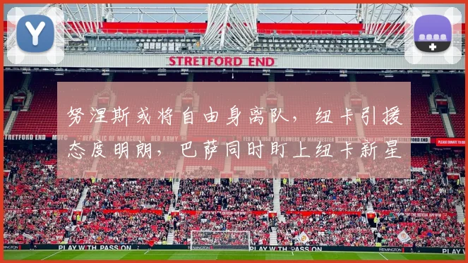 努涅斯或将自由身离队,纽卡引援态度明朗,巴萨同时盯上纽卡新星