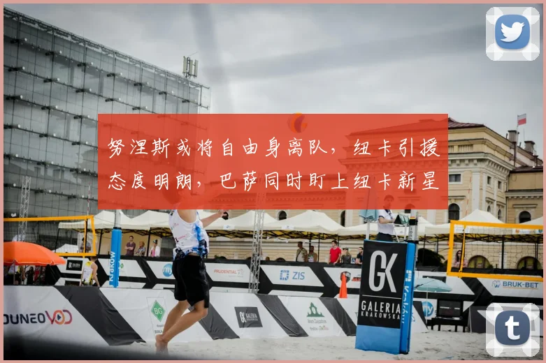 努涅斯或将自由身离队,纽卡引援态度明朗,巴萨同时盯上纽卡新星
