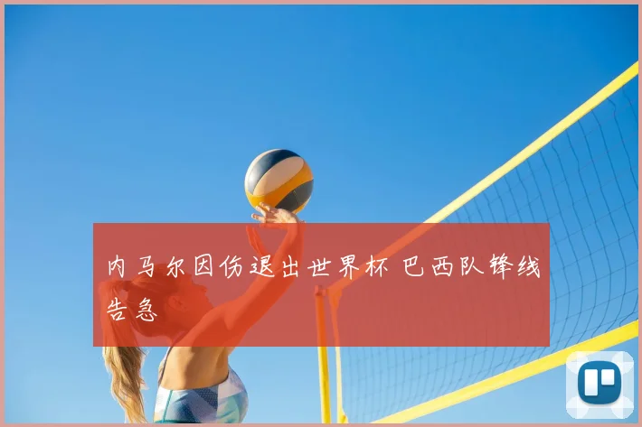 内马尔因伤退出世界杯 巴西队锋线告急