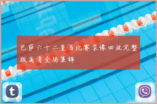 巴萨六十二皇马比赛录像回放完整版高清全场集锦