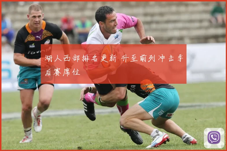 湖人西部排名更新 升至前列冲击季后赛席位