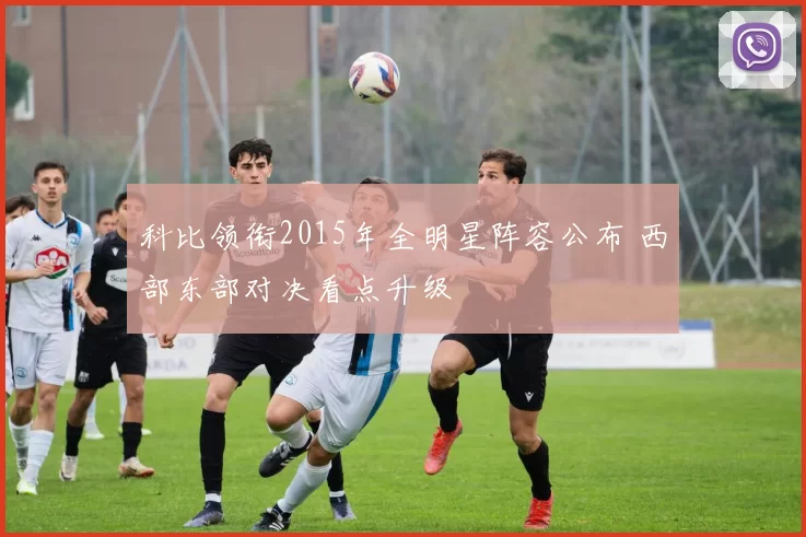 科比领衔2015年全明星阵容公布 西部东部对决看点升级