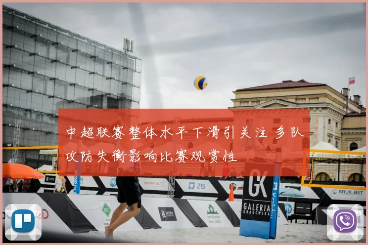 中超联赛整体水平下滑引关注 多队攻防失衡影响比赛观赏性