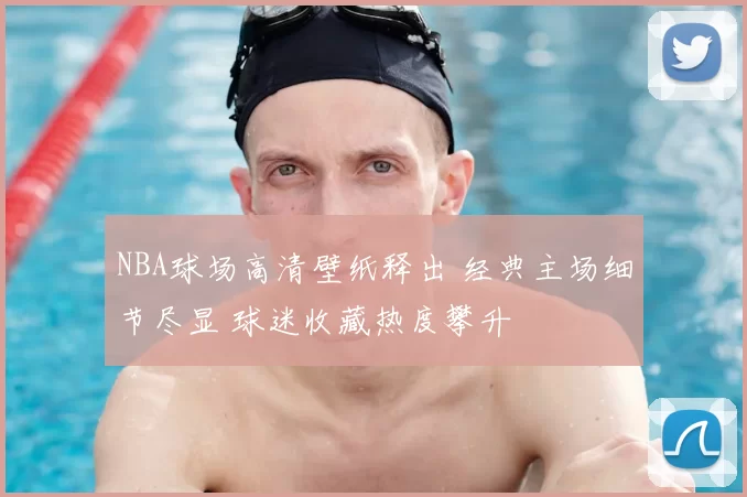 NBA球场高清壁纸释出 经典主场细节尽显 球迷收藏热度攀升