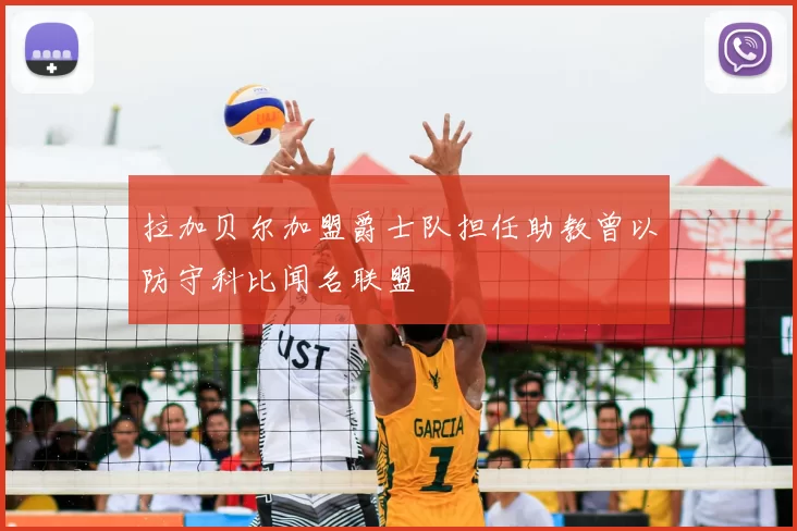 拉加贝尔加盟爵士队担任助教曾以防守科比闻名联盟