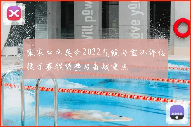 张家口冬奥会2022气候与雪况评估提示赛程调整与备战重点