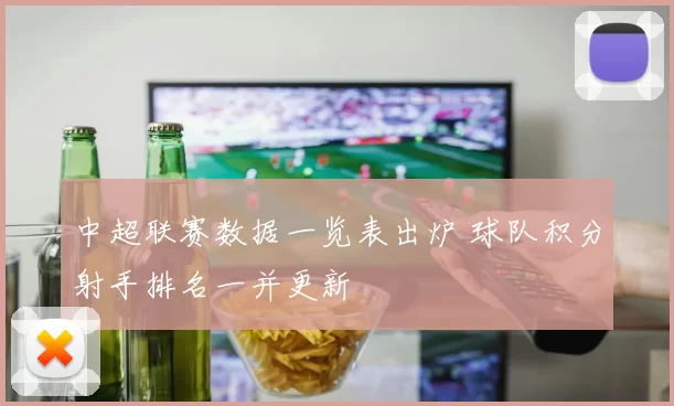 中超联赛数据一览表出炉 球队积分射手排名一并更新