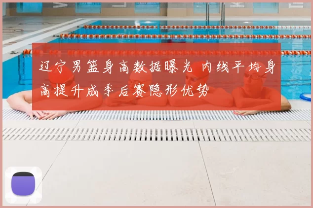 辽宁男篮身高数据曝光 内线平均身高提升成季后赛隐形优势