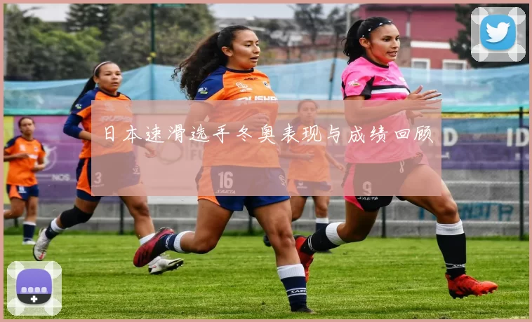 日本速滑选手冬奥表现与成绩回顾