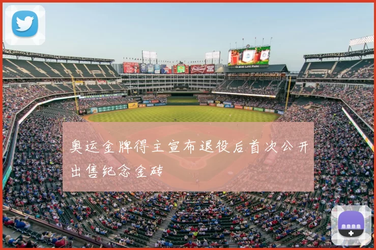 奥运金牌得主宣布退役后首次公开出售纪念金砖