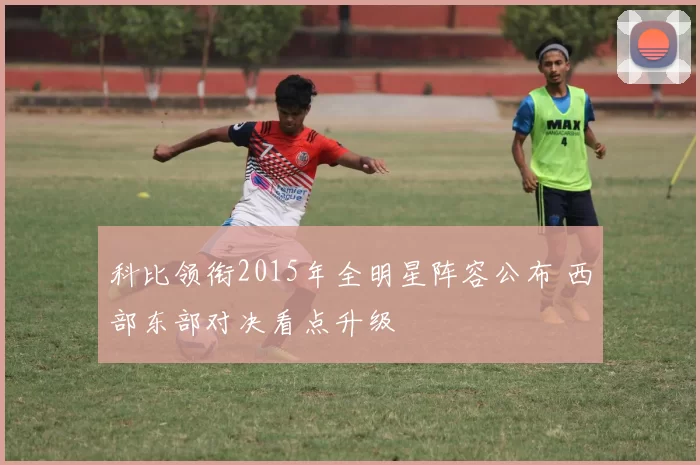 科比领衔2015年全明星阵容公布 西部东部对决看点升级
