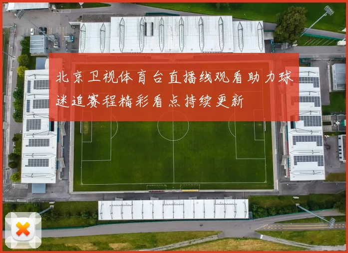 北京卫视体育台直播线观看助力球迷追赛程精彩看点持续更新