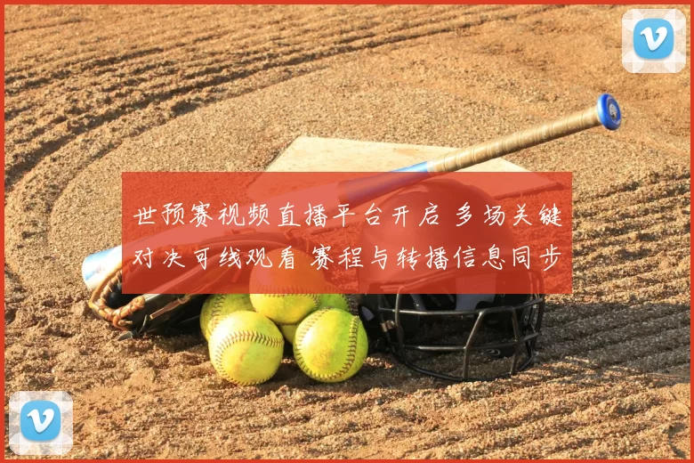 世预赛视频直播平台开启 多场关键对决可线观看 赛程与转播信息同步更新