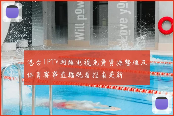 港台IPTV网络电视免费资源整理及体育赛事直播观看指南更新