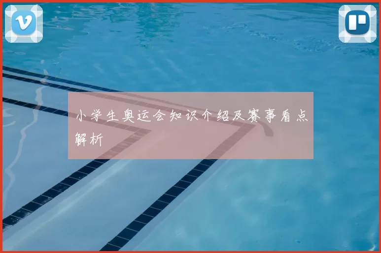 小学生奥运会知识介绍及赛事看点解析