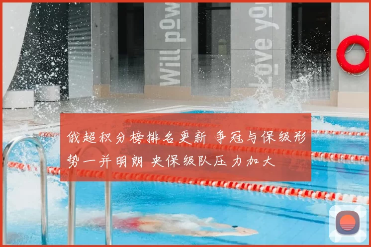 俄超积分榜排名更新 争冠与保级形势一并明朗 央保级队压力加大