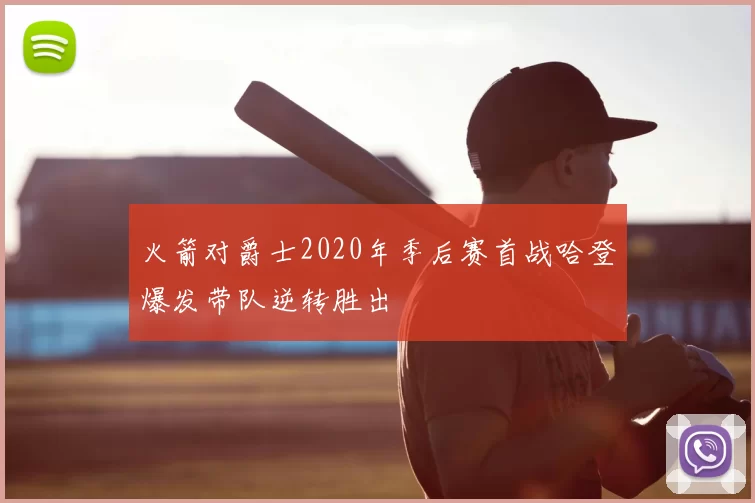 火箭对爵士2020年季后赛首战哈登爆发带队逆转胜出