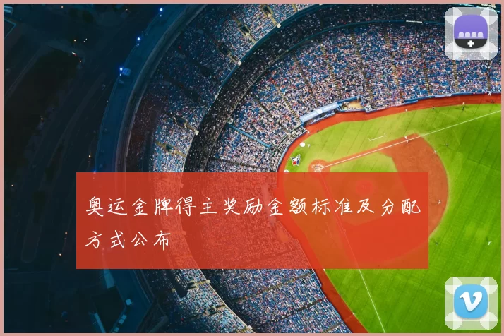 奥运金牌得主奖励金额标准及分配方式公布