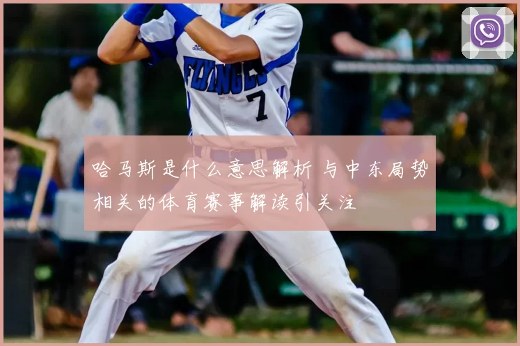 哈马斯是什么意思解析 与中东局势相关的体育赛事解读引关注