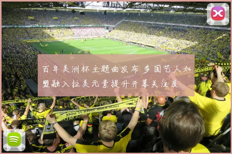 百年美洲杯主题曲发布 多国艺人加盟融入拉美元素提升开幕关注度