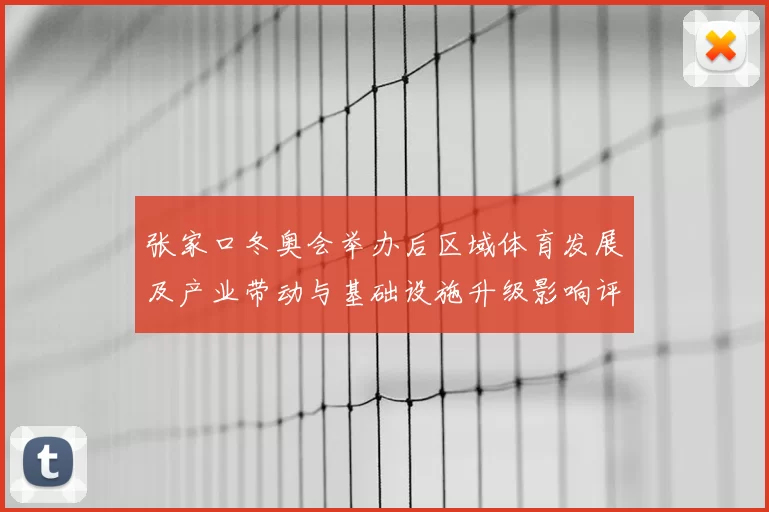 张家口冬奥会举办后区域体育发展及产业带动与基础设施升级影响评估