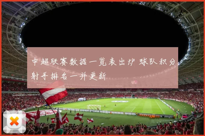 中超联赛数据一览表出炉 球队积分射手排名一并更新
