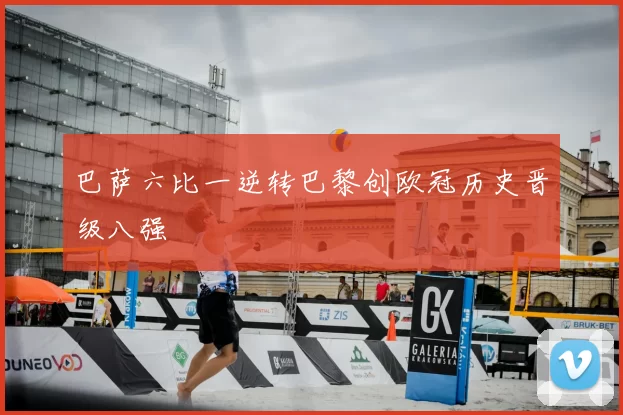 巴萨六比一逆转巴黎创欧冠历史晋级八强