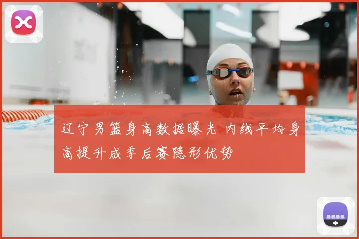 辽宁男篮身高数据曝光 内线平均身高提升成季后赛隐形优势